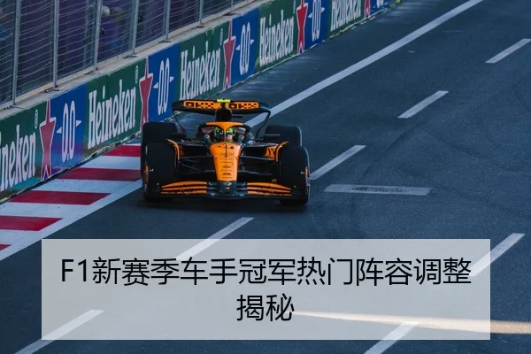 F1新赛季车手冠军热门阵容调整揭秘